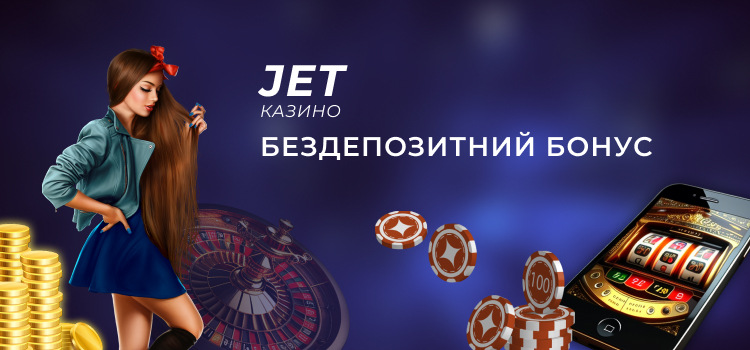 Jet казино бездепозитний бонус