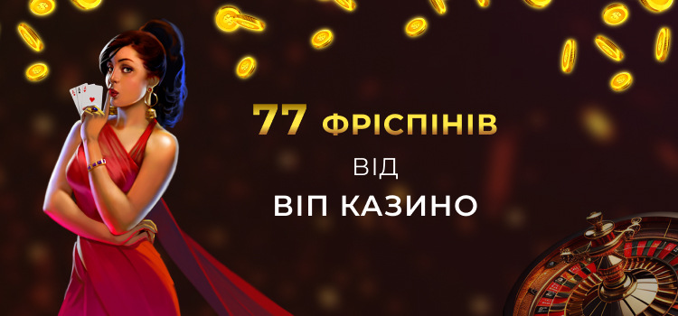 77 фріспінів від Віп казино